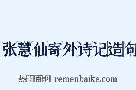 张慧仙寄外诗记造句是什么意思的图片